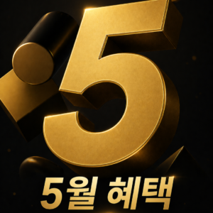 5월 혜택